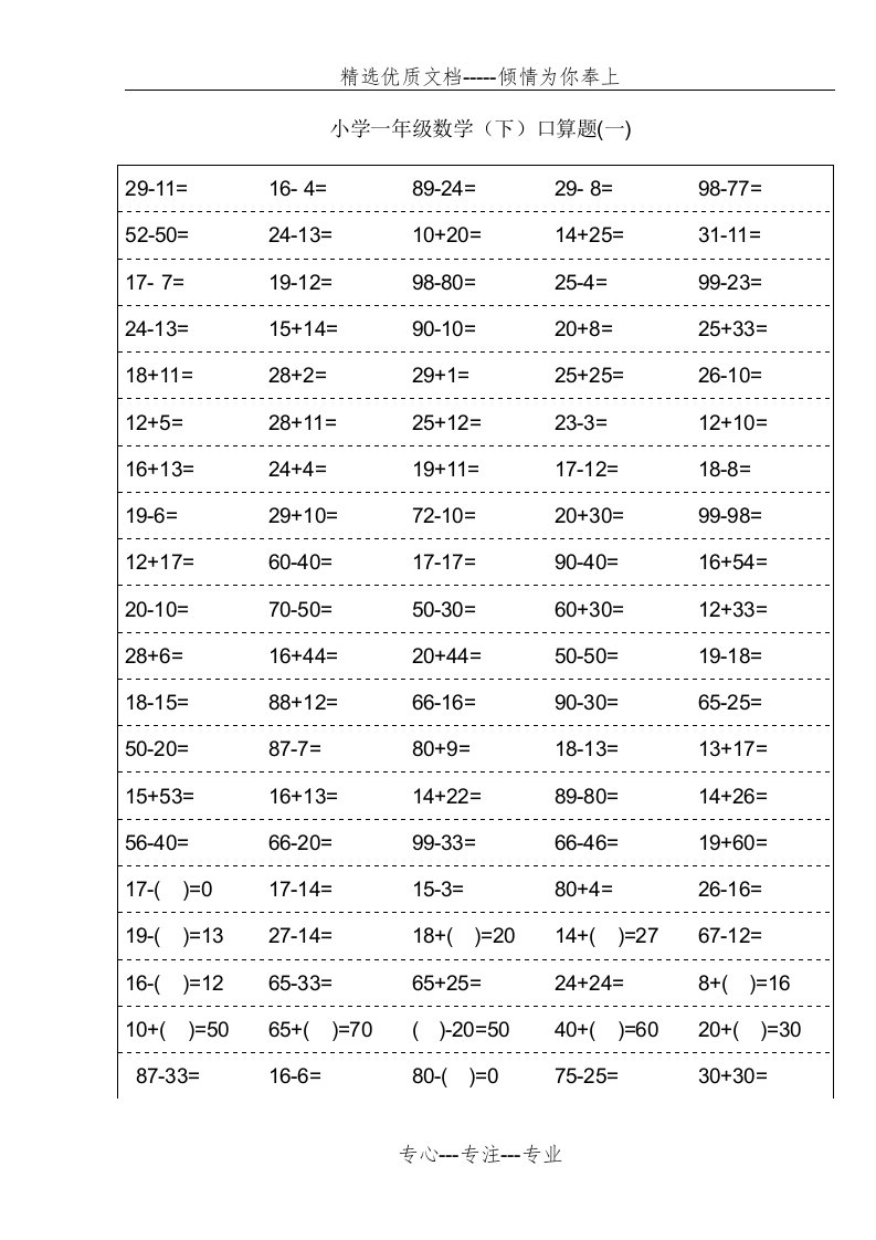 小学一年级下册数学口算题卡及口算天天练精品汇集100以内和20以内加减(共40页)