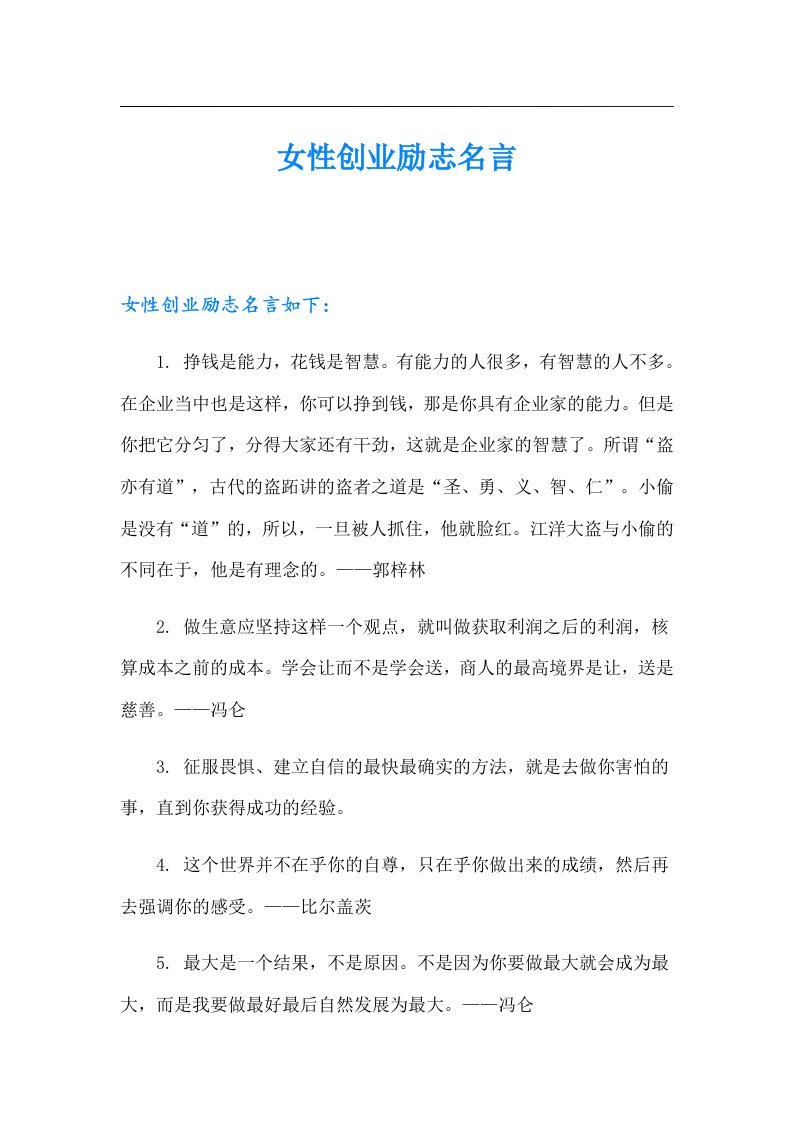 女性创业励志名言