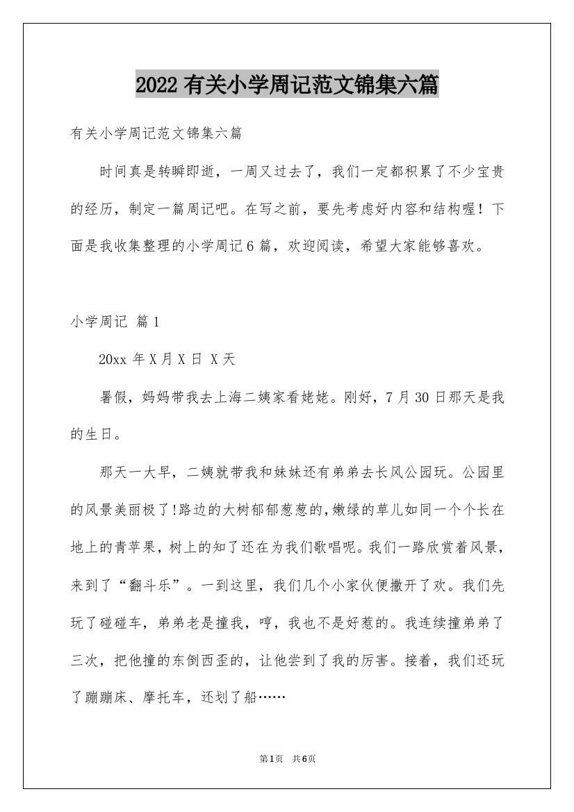 2022有关小学周记范文锦集六篇