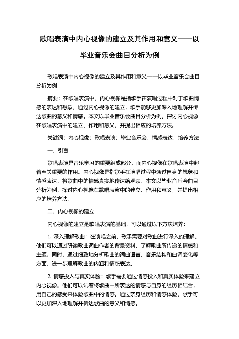 歌唱表演中内心视像的建立及其作用和意义——以毕业音乐会曲目分析为例