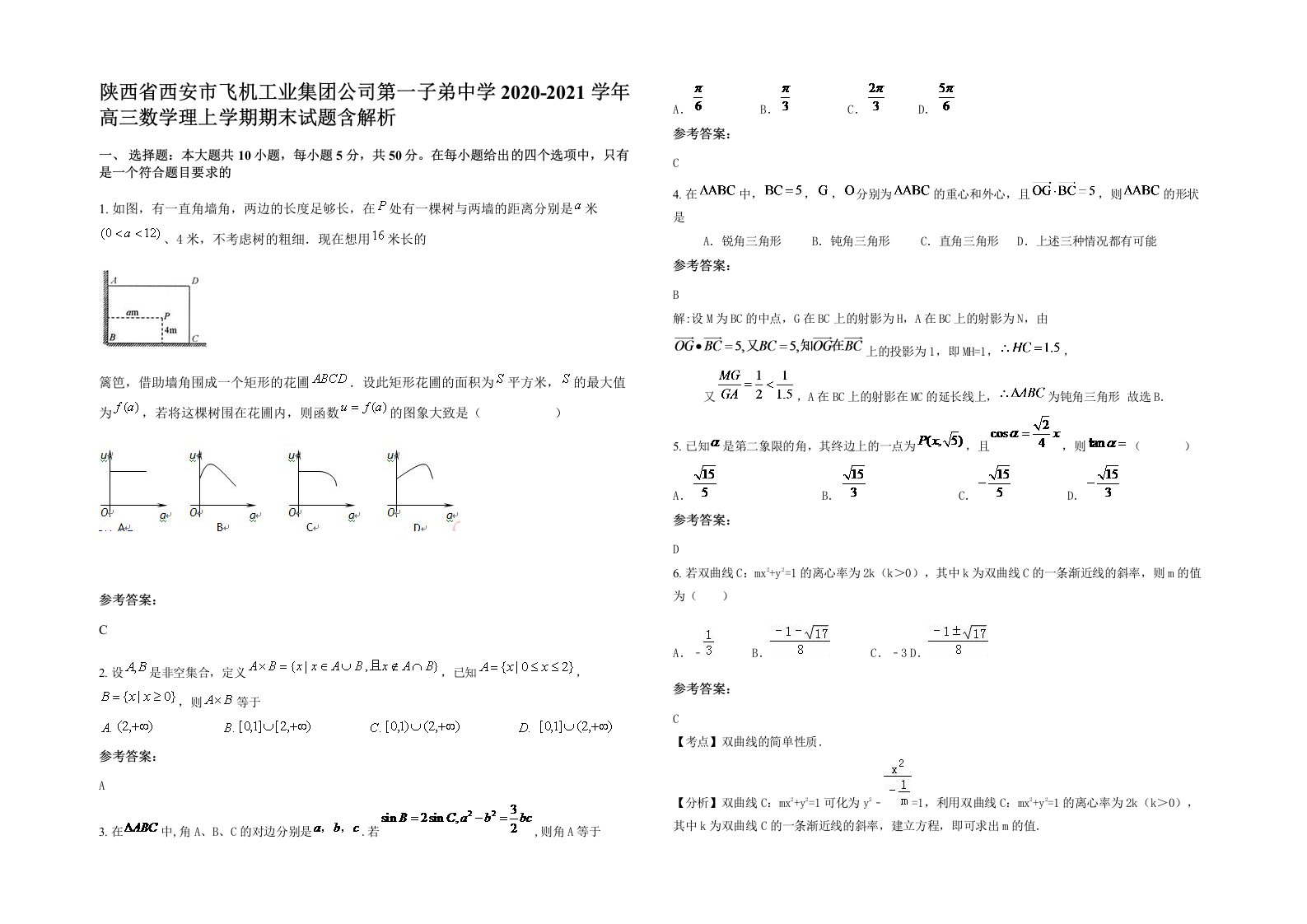 陕西省西安市飞机工业集团公司第一子弟中学2020-2021学年高三数学理上学期期末试题含解析