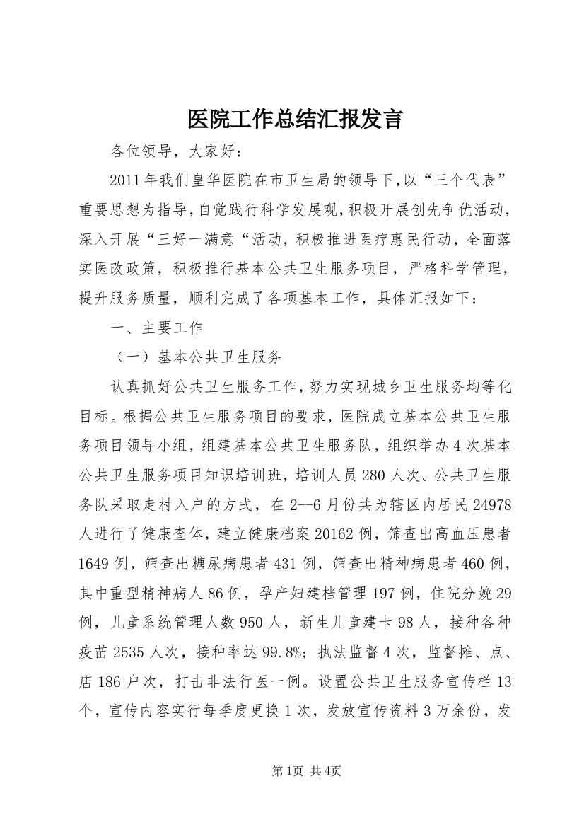 医院工作总结汇报发言