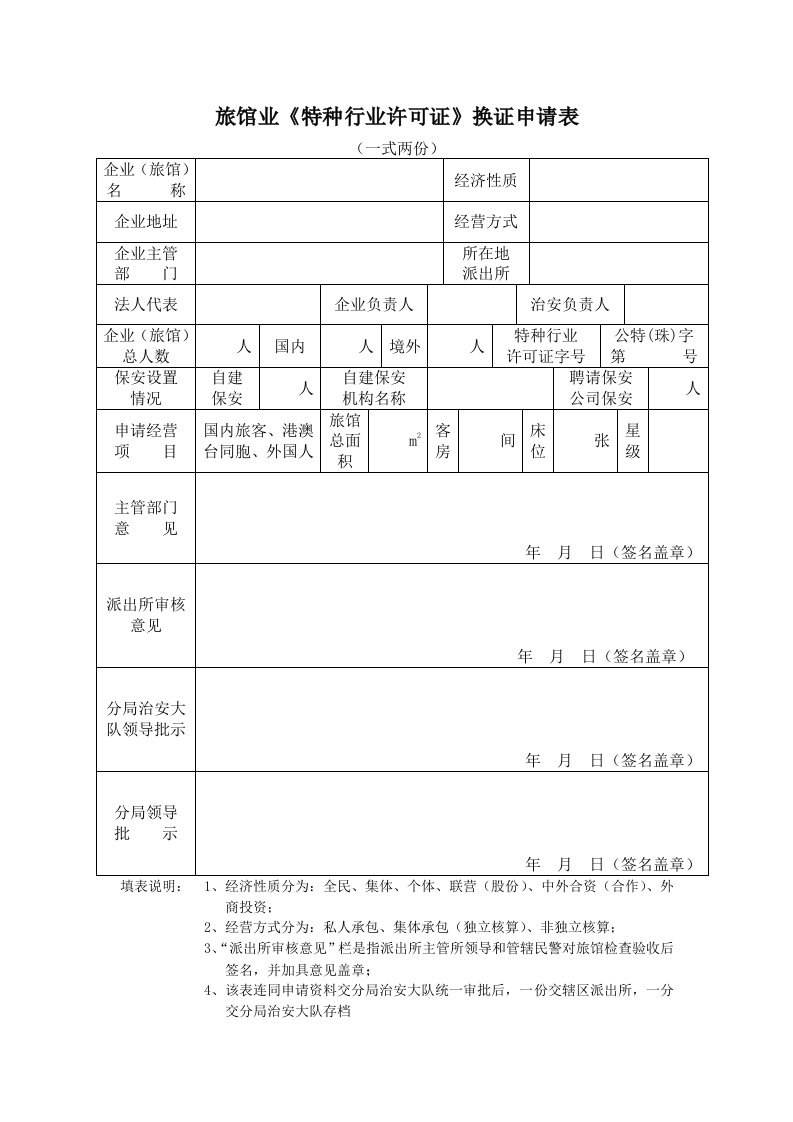 旅馆业《特种行业许可证》换证申请表.doc