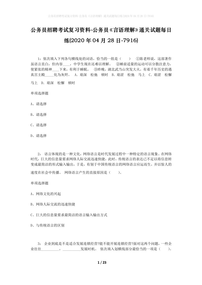 公务员招聘考试复习资料-公务员言语理解通关试题每日练2020年04月28日-7916