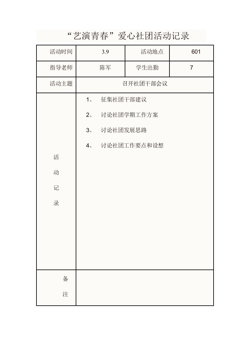 艺演青春学生社团活动记录表