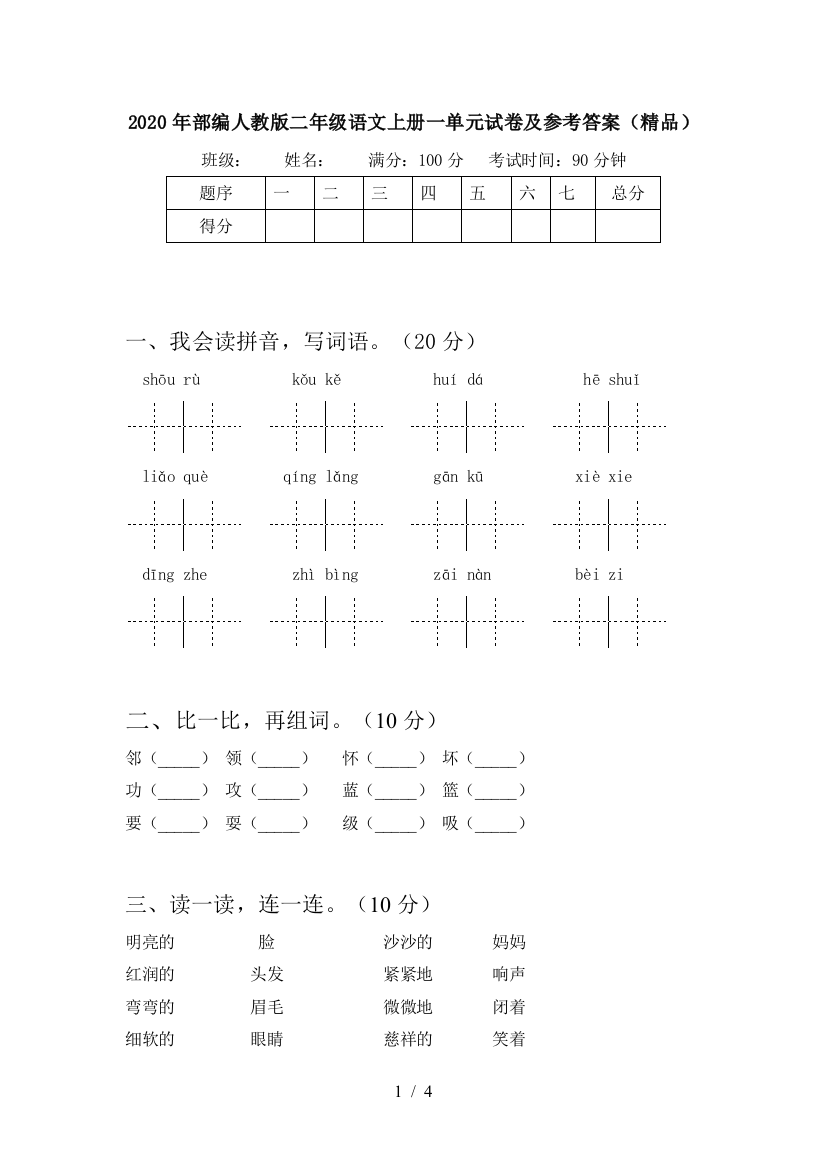 2020年部编人教版二年级语文上册一单元试卷及参考答案(精品)