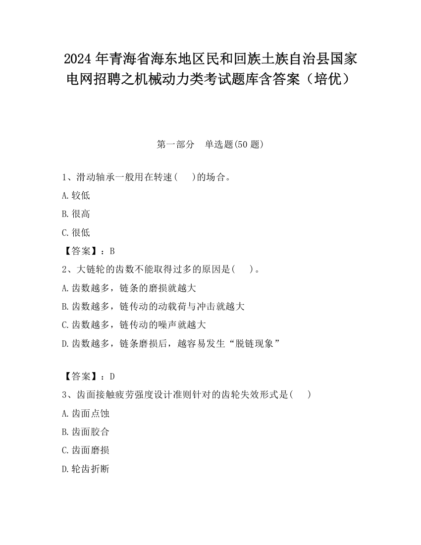 2024年青海省海东地区民和回族土族自治县国家电网招聘之机械动力类考试题库含答案（培优）