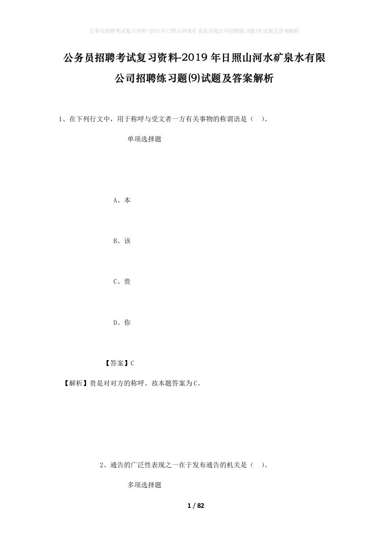 公务员招聘考试复习资料-2019年日照山河水矿泉水有限公司招聘练习题9试题及答案解析