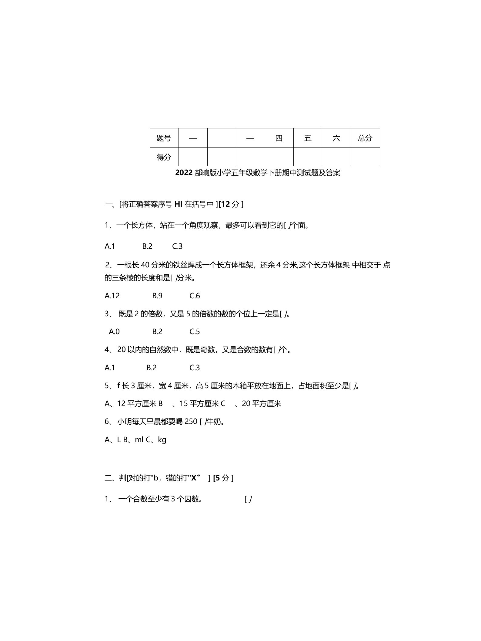 2022部编版小学五年级数学下册期中测试题及答案