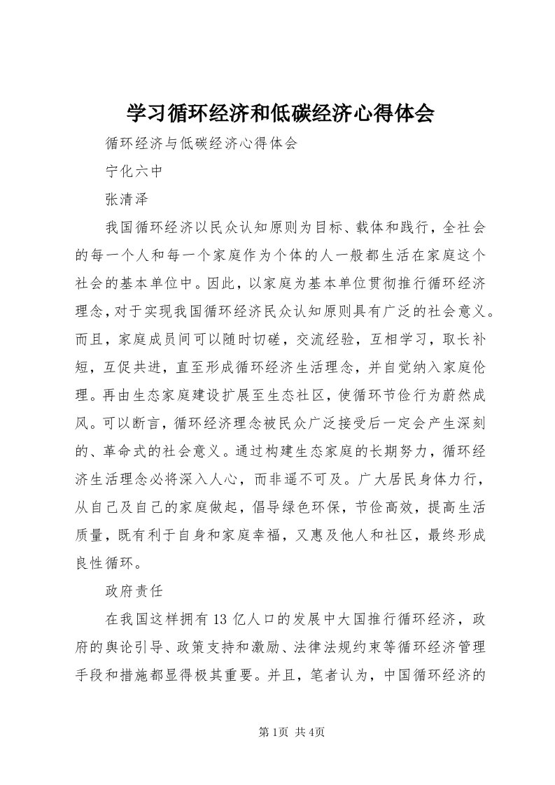 7学习循环经济和低碳经济心得体会