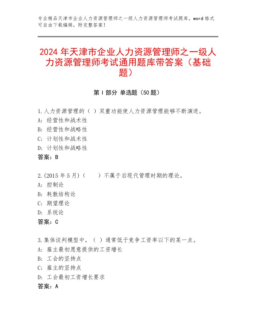 2024年天津市企业人力资源管理师之一级人力资源管理师考试通用题库带答案（基础题）