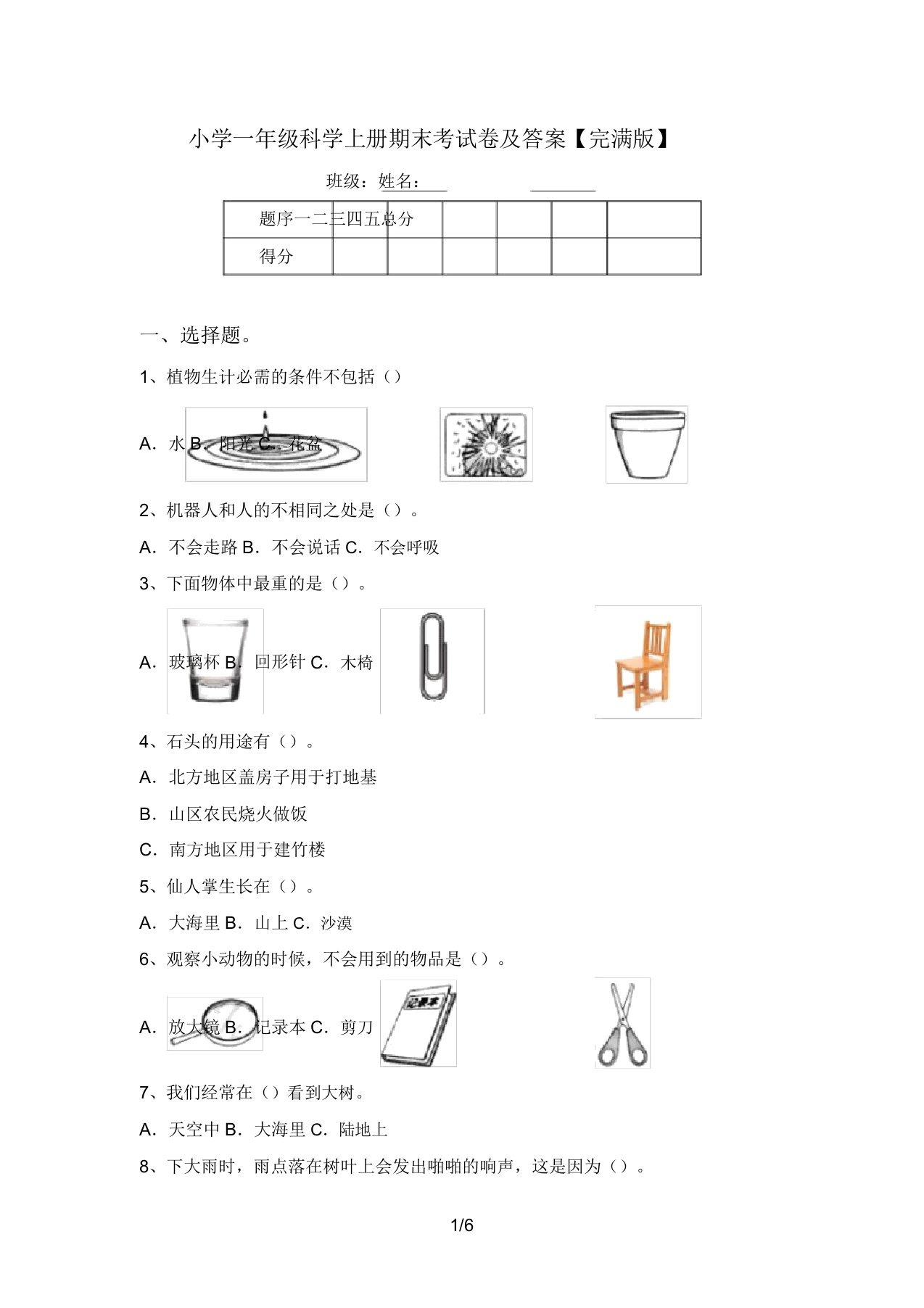 小学一年级科学上册期末考试卷及答案【完整版】