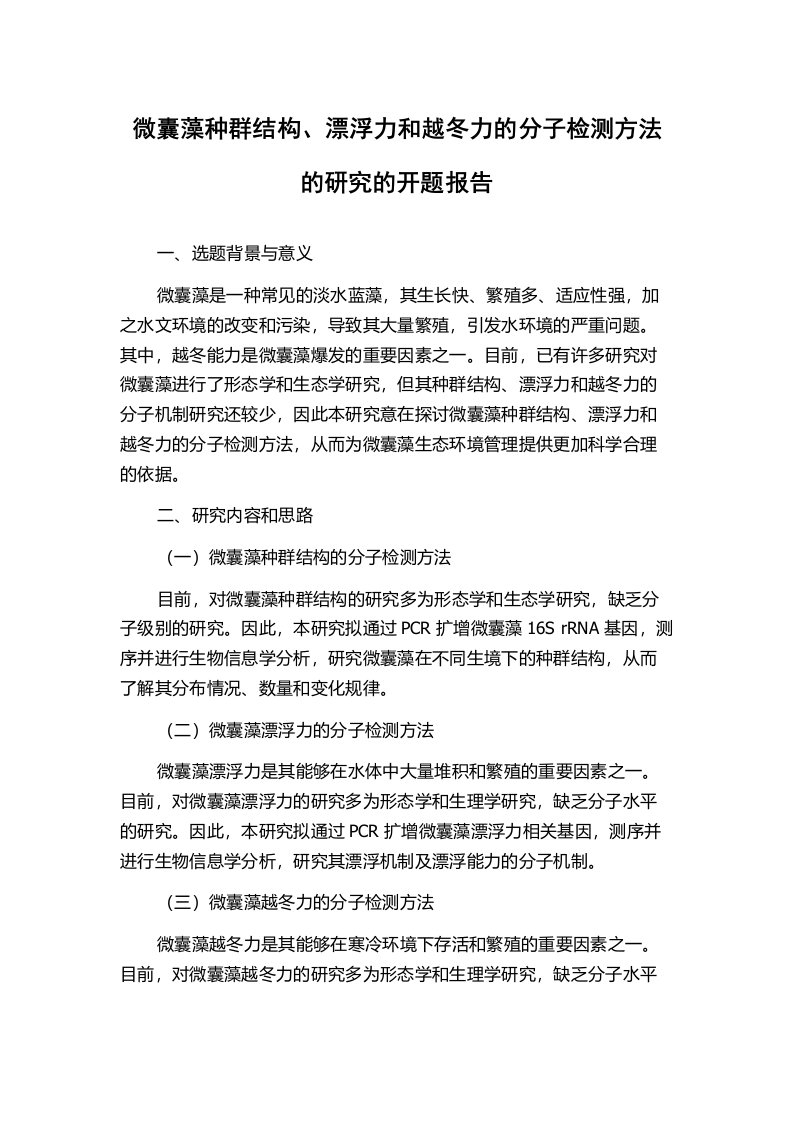 微囊藻种群结构、漂浮力和越冬力的分子检测方法的研究的开题报告