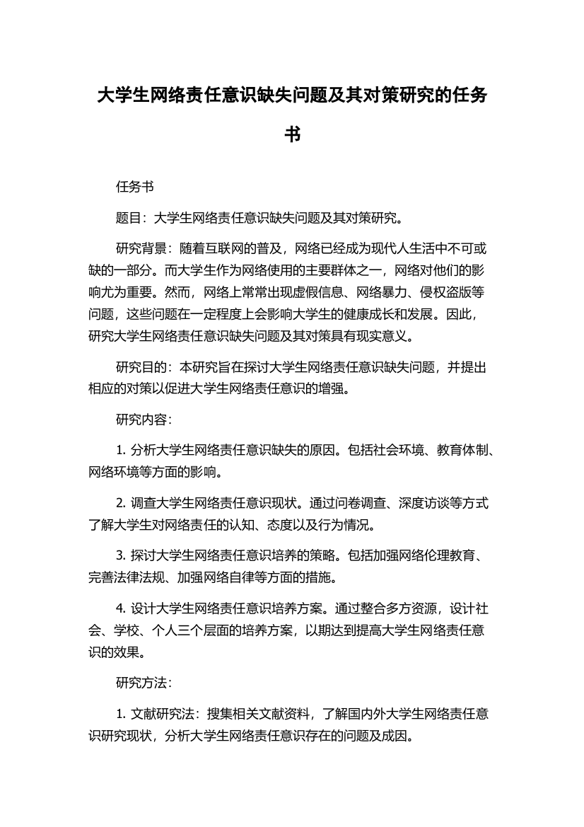 大学生网络责任意识缺失问题及其对策研究的任务书