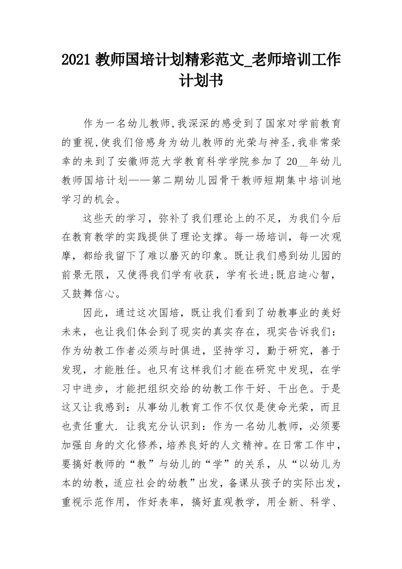 2021教师国培计划精彩范文_老师培训工作计划书_1