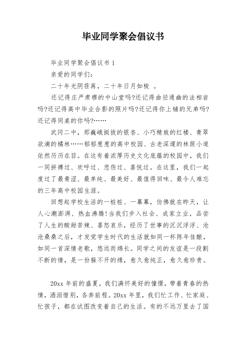 毕业同学聚会倡议书