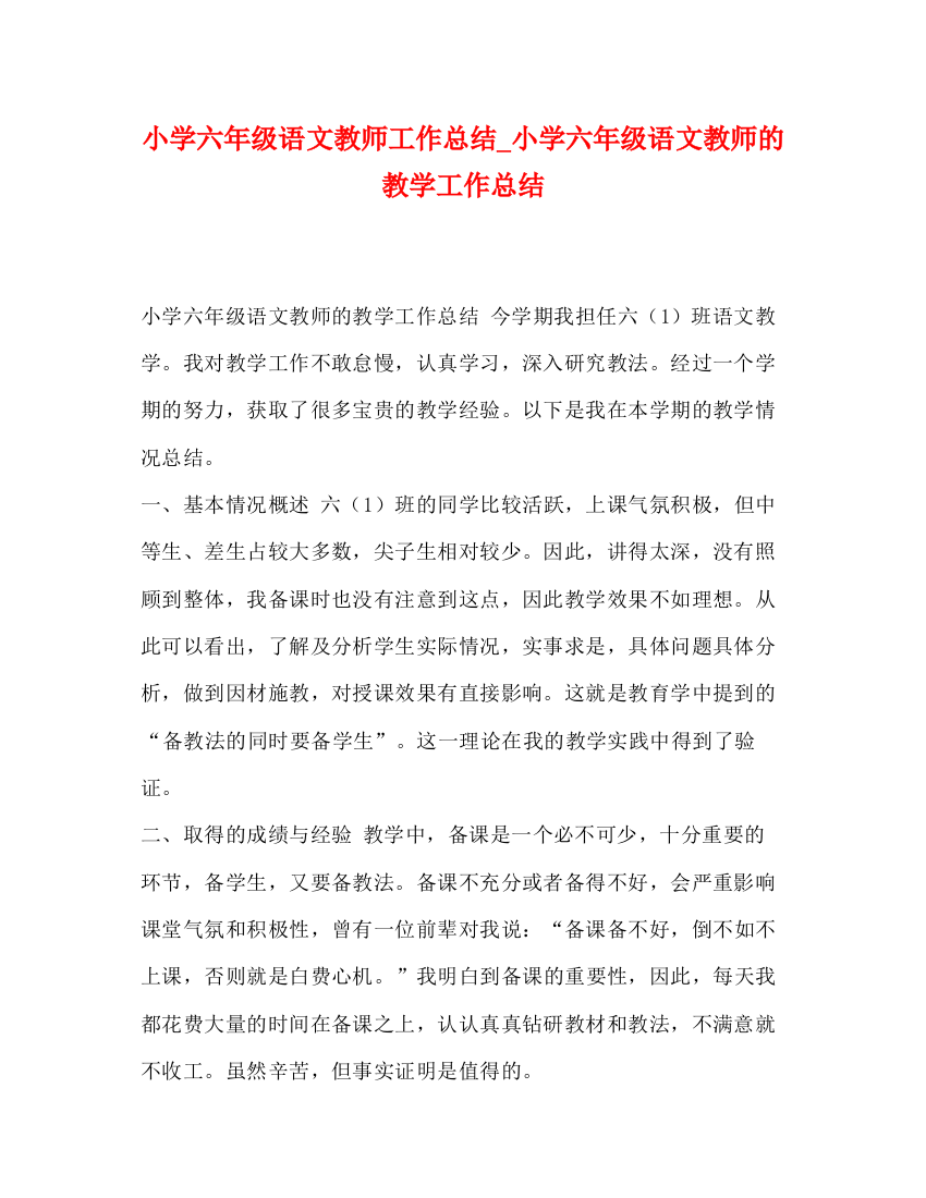 精编之小学六年级语文教师工作总结_小学六年级语文教师的教学工作总结