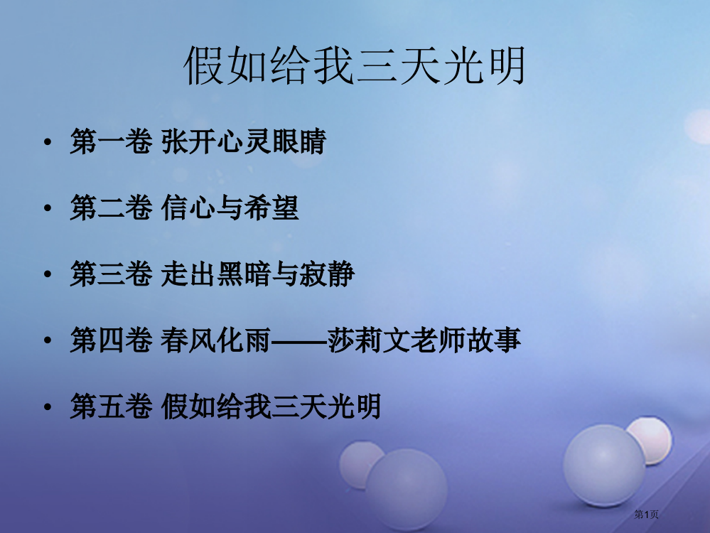 中考突破中考语文第七部分附加题名著假如给我三天光明课件省公开课一等奖百校联赛赛课微课获奖PPT课件