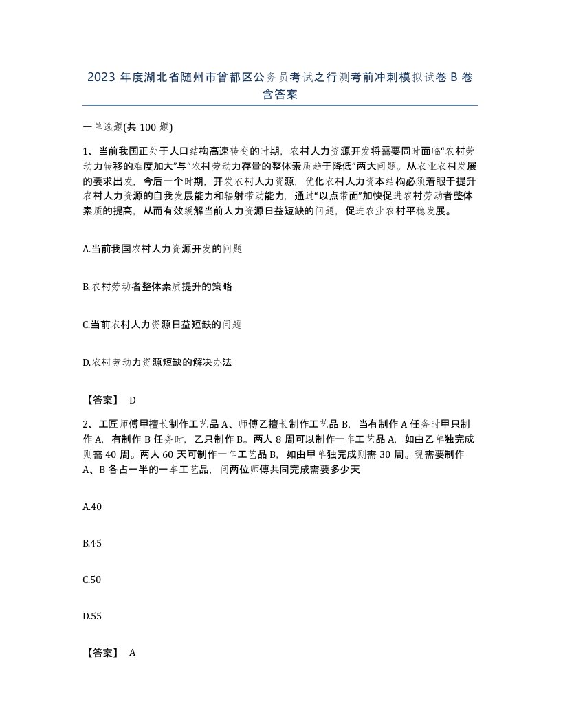 2023年度湖北省随州市曾都区公务员考试之行测考前冲刺模拟试卷B卷含答案