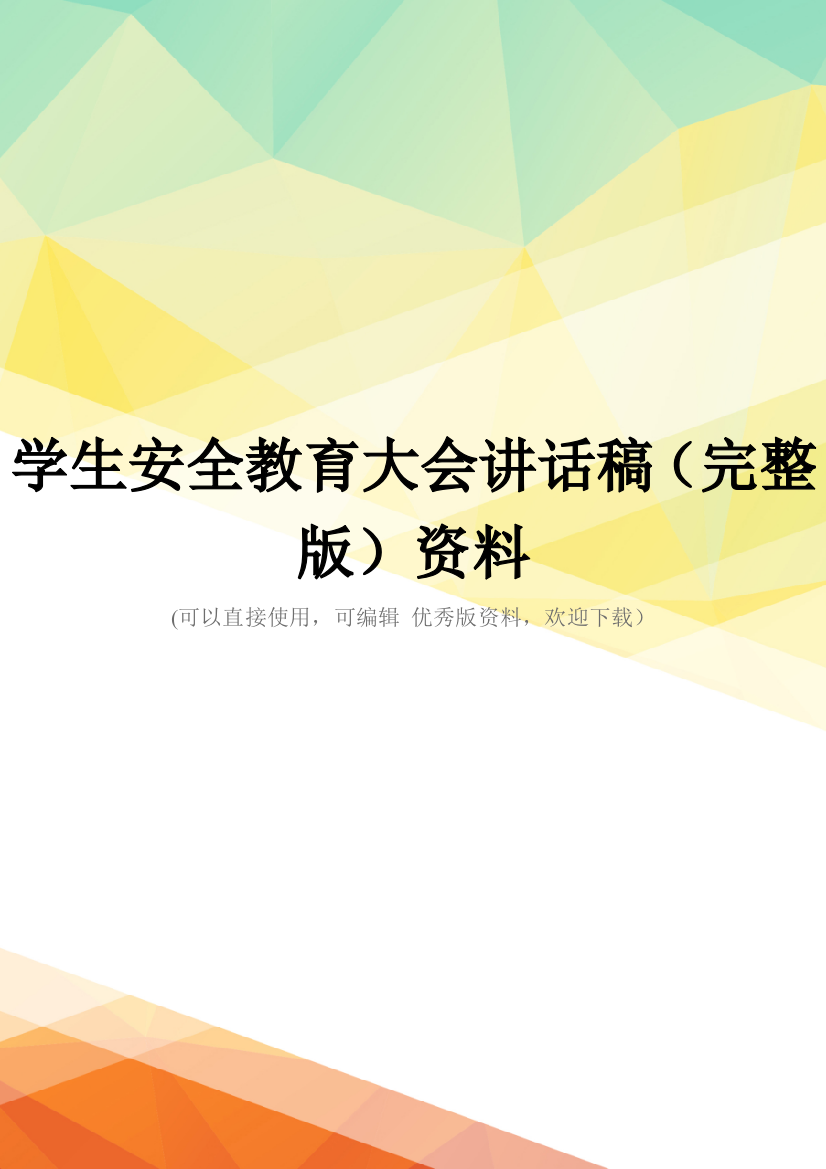 学生安全教育大会讲话稿(完整版)资料