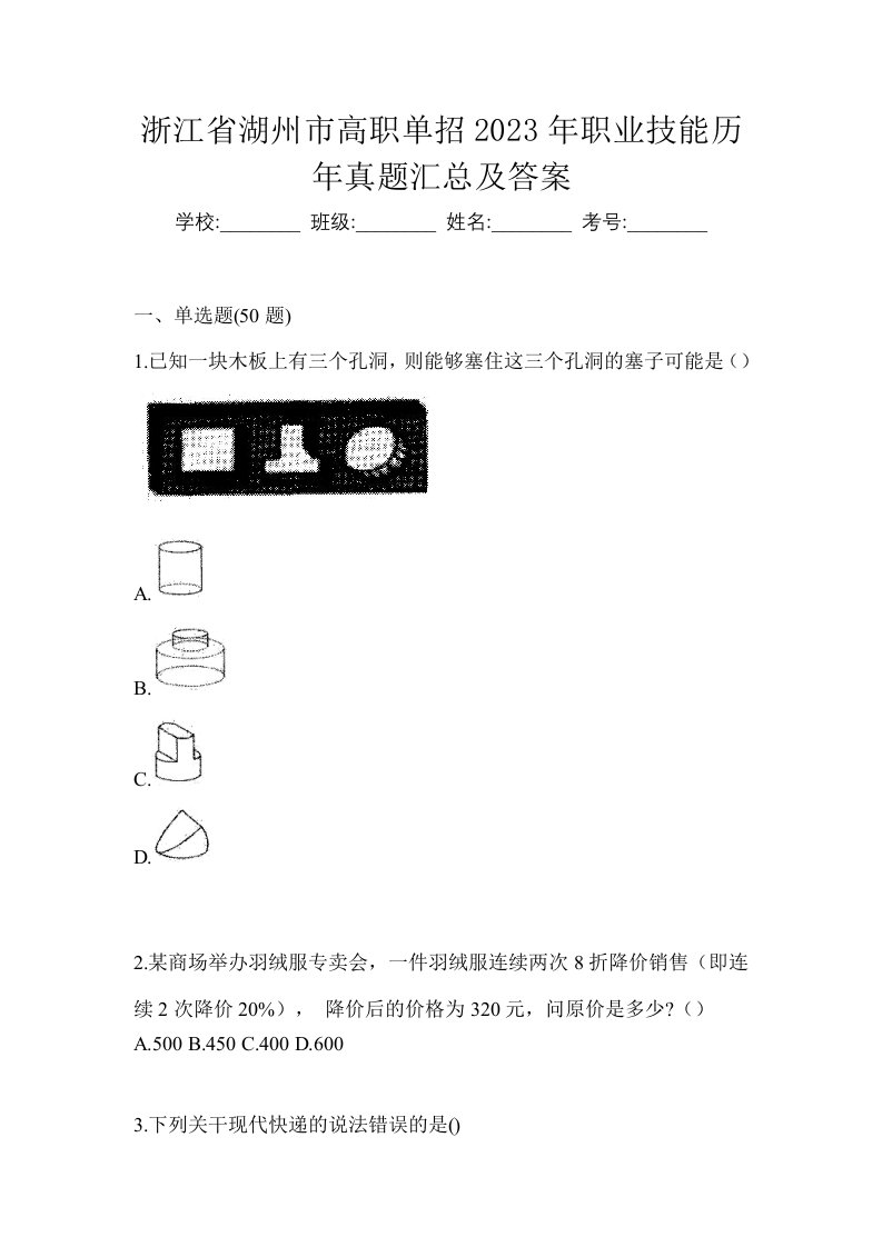 浙江省湖州市高职单招2023年职业技能历年真题汇总及答案