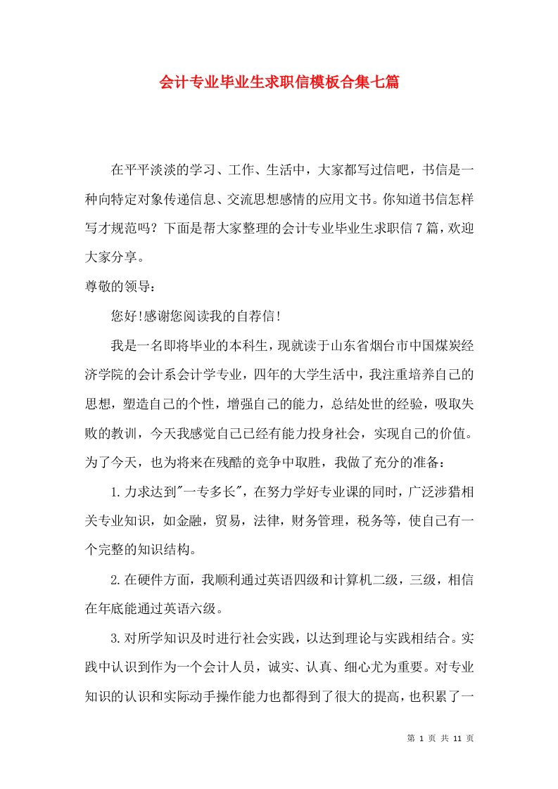 会计专业毕业生求职信模板合集七篇