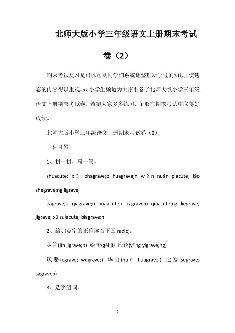 北师大版小学三年级语文上册期末考试卷（2）