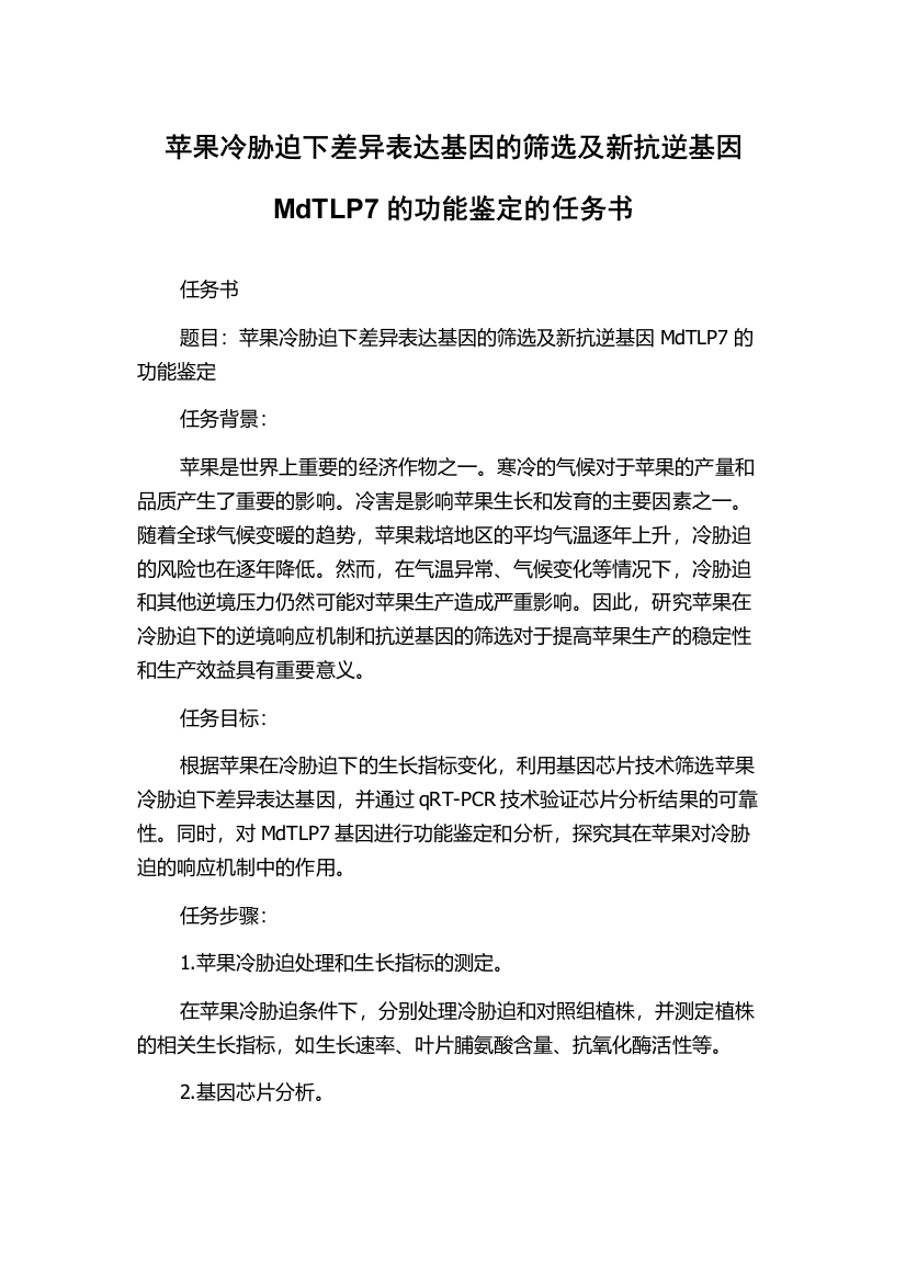 苹果冷胁迫下差异表达基因的筛选及新抗逆基因MdTLP7的功能鉴定的任务书