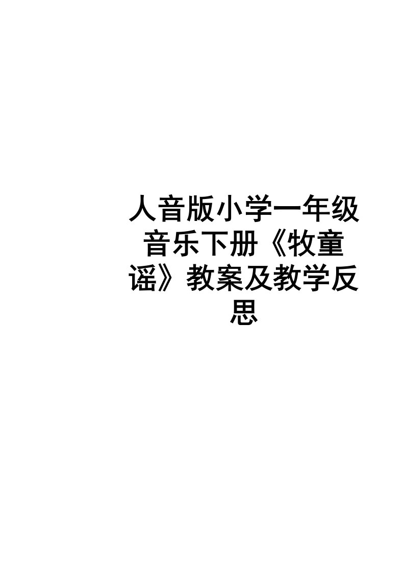 人音版小学一年级音乐下册《牧童谣》教案及教学反思说课讲解