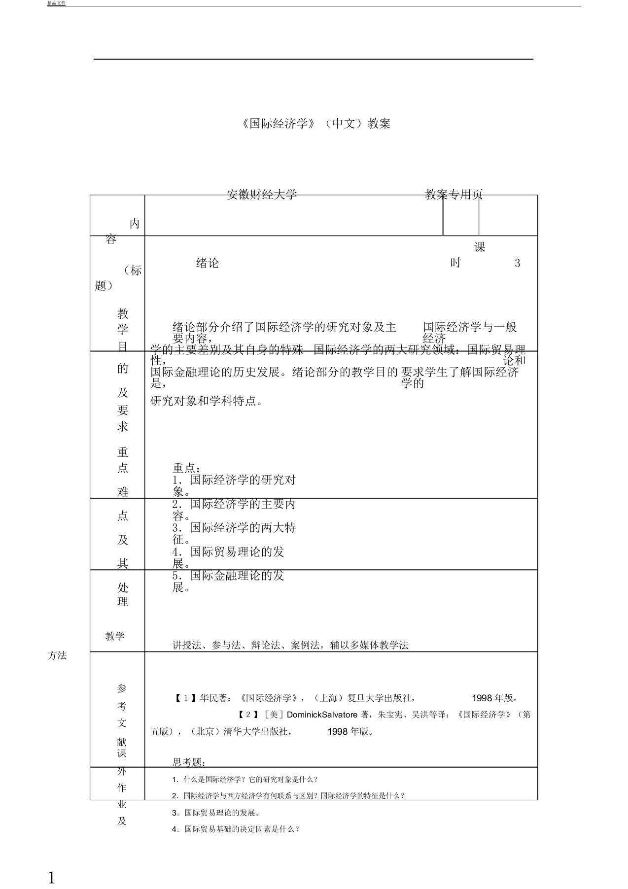 版《国际经济学》中文教案安徽财经大学