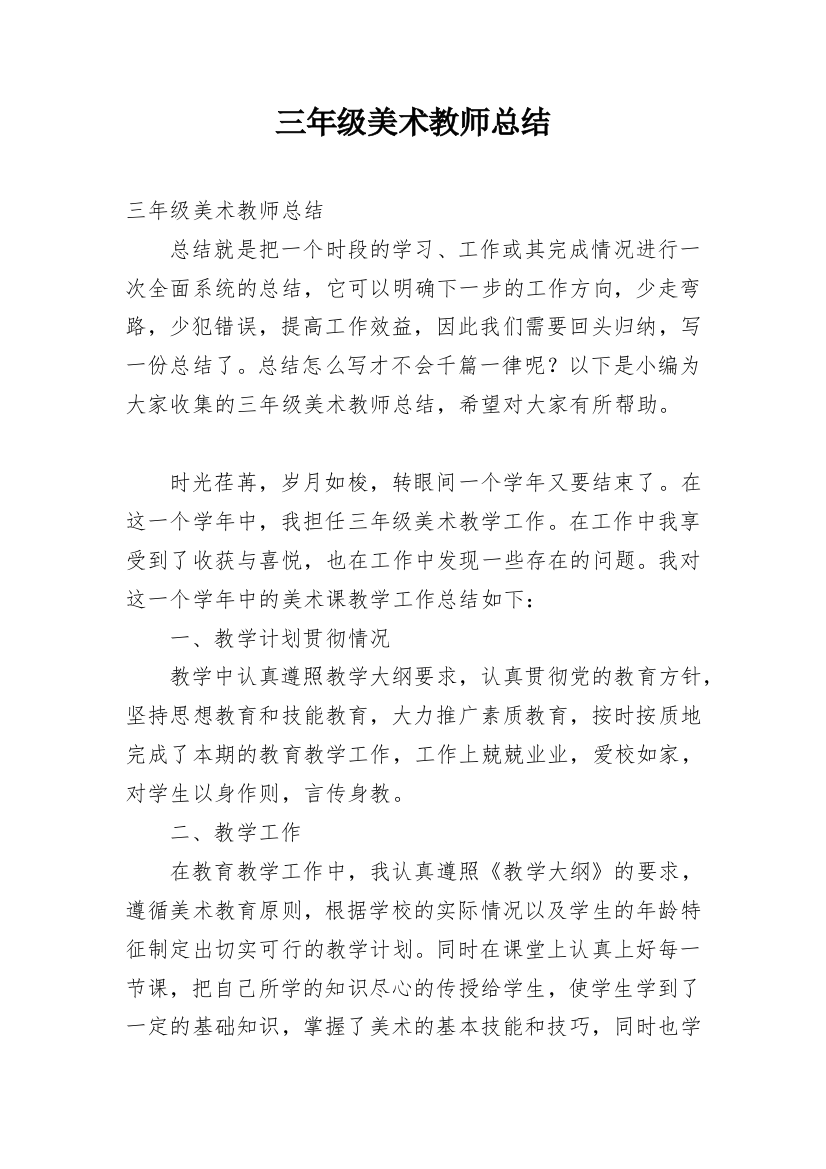 三年级美术教师总结