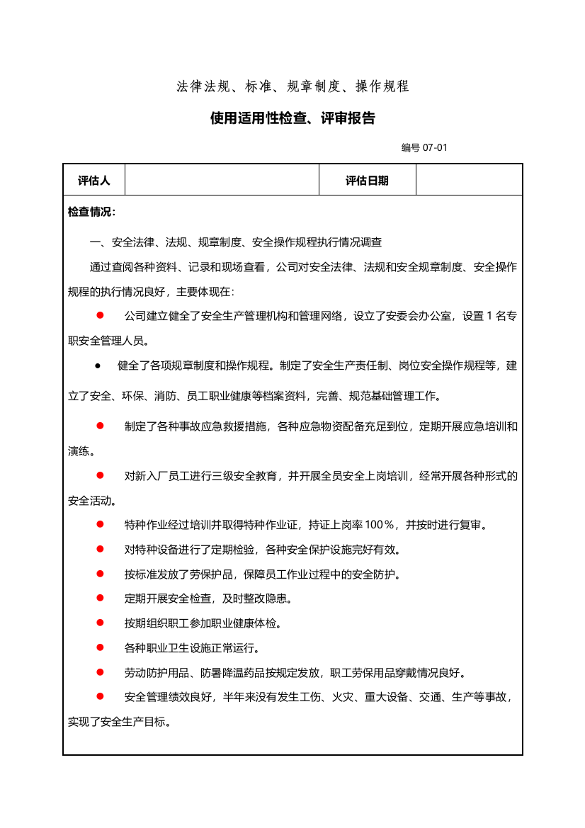 18、法律法规、、规章制度、操作规程使用适用评审报告