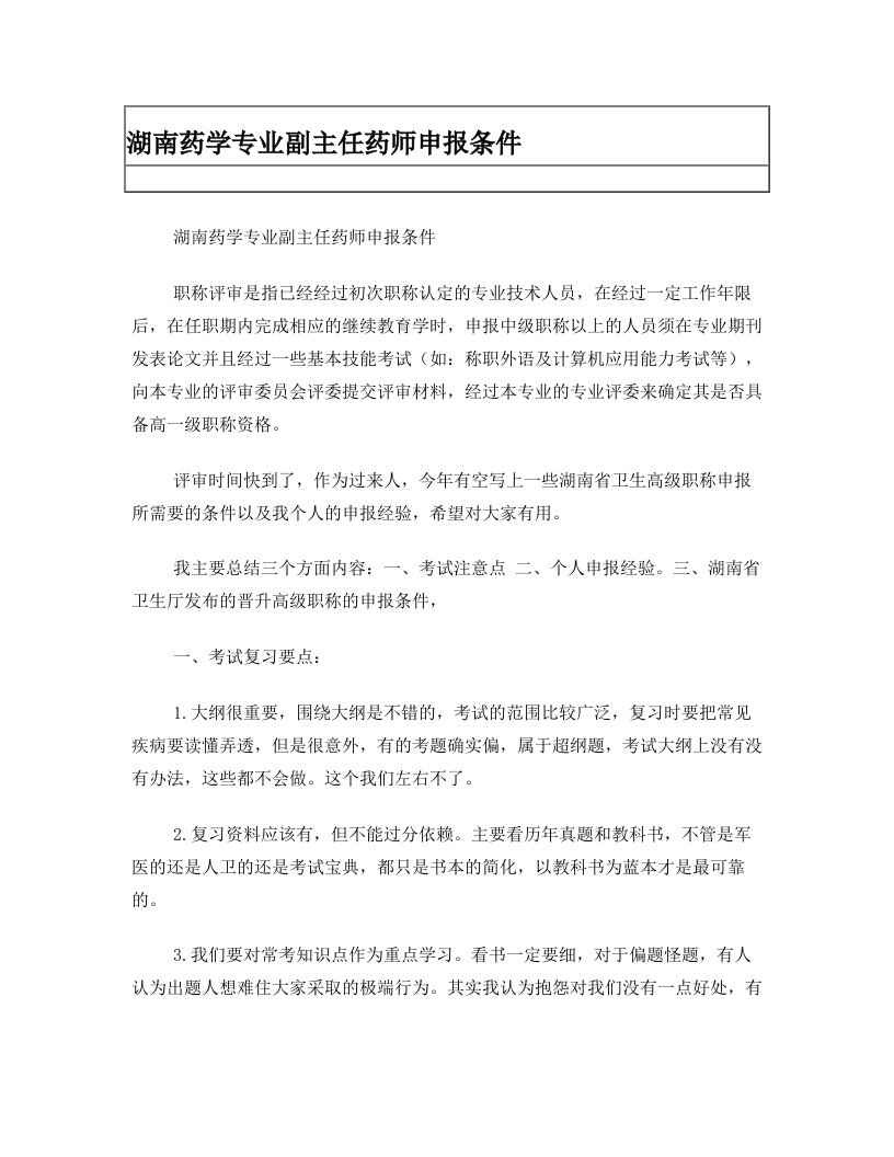 湖南药学专业副主任药师申报条件