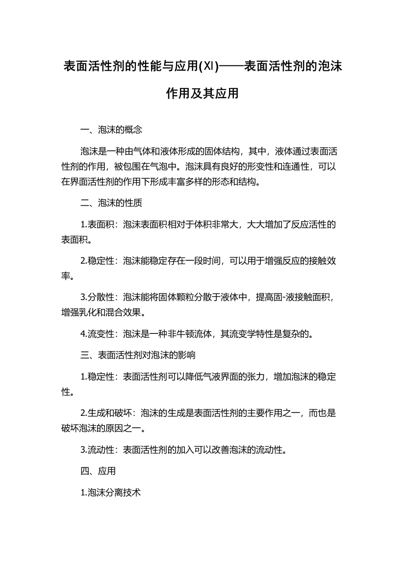 表面活性剂的性能与应用(Ⅺ)——表面活性剂的泡沫作用及其应用