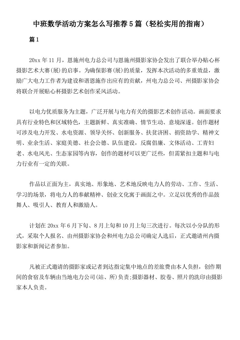 中班数学活动方案怎么写推荐5篇（轻松实用的指南）