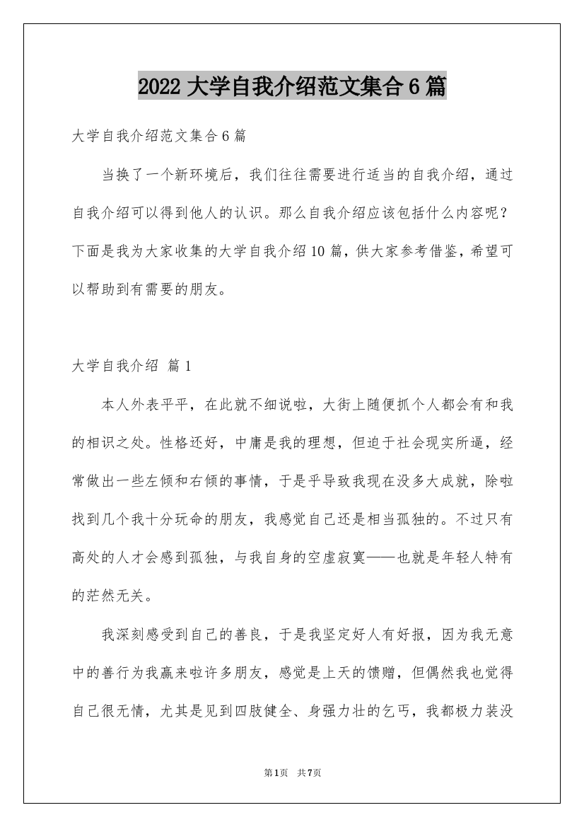 2022大学自我介绍范文集合6篇