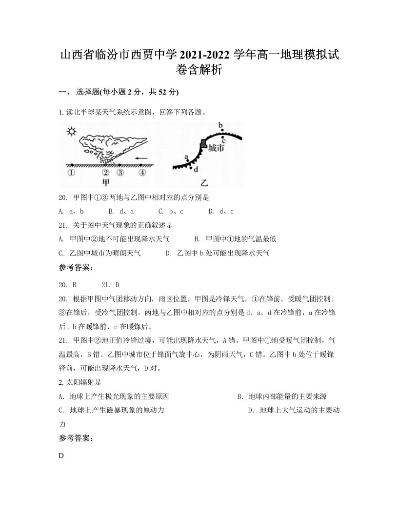 山西省临汾市西贾中学2021-2022学年高一地理模拟试卷含解析