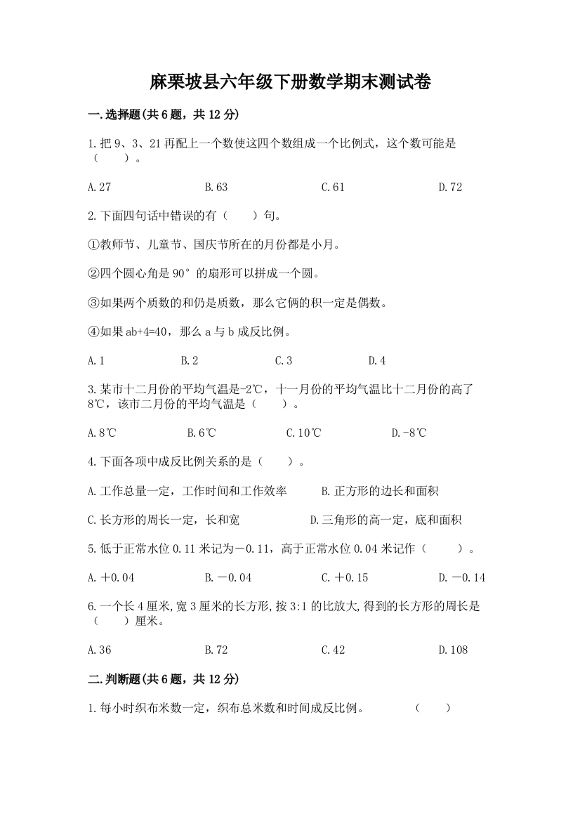 麻栗坡县六年级下册数学期末测试卷精品含答案