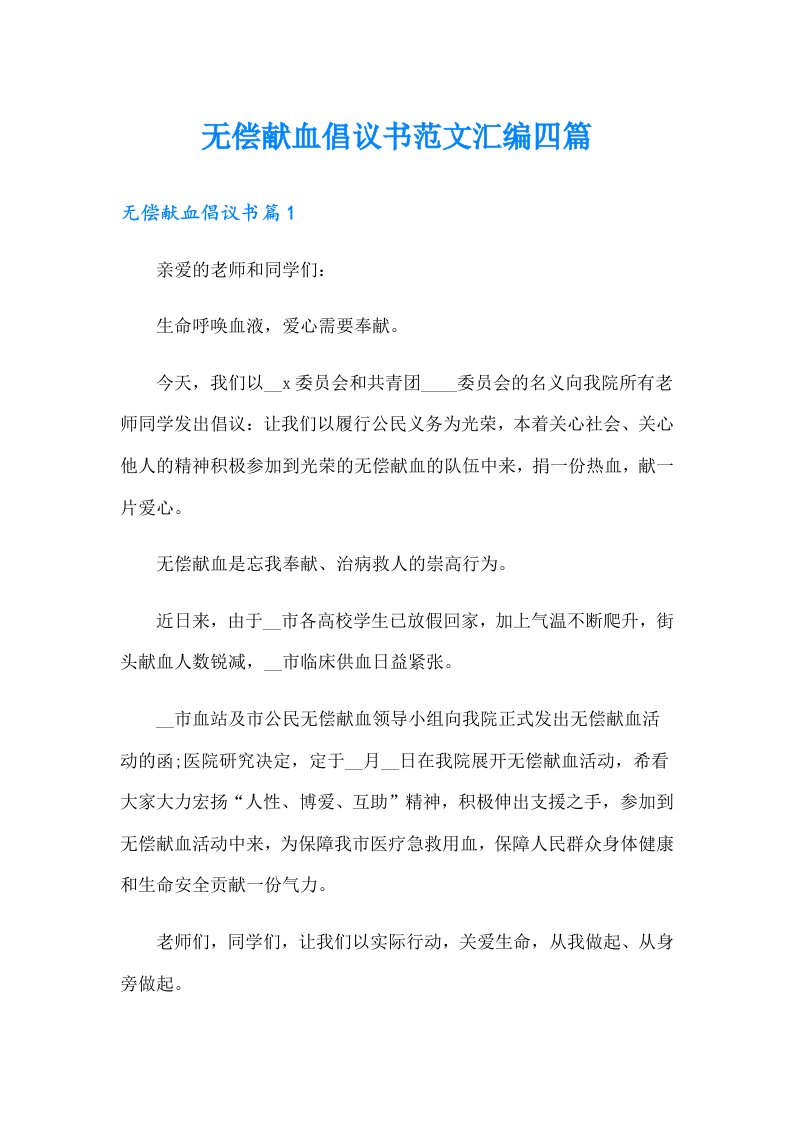 无偿献血倡议书范文汇编四篇