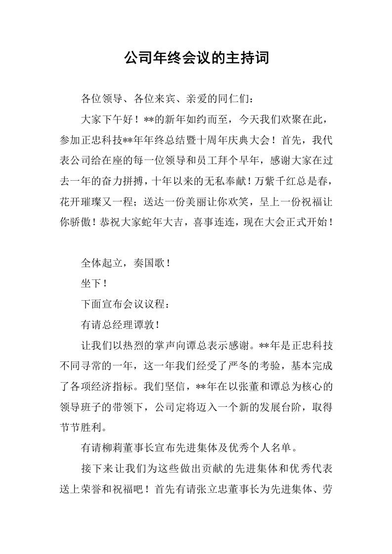 公司年终会议的主持词