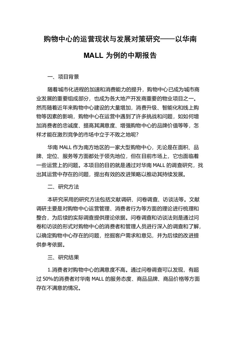 购物中心的运营现状与发展对策研究——以华南MALL为例的中期报告