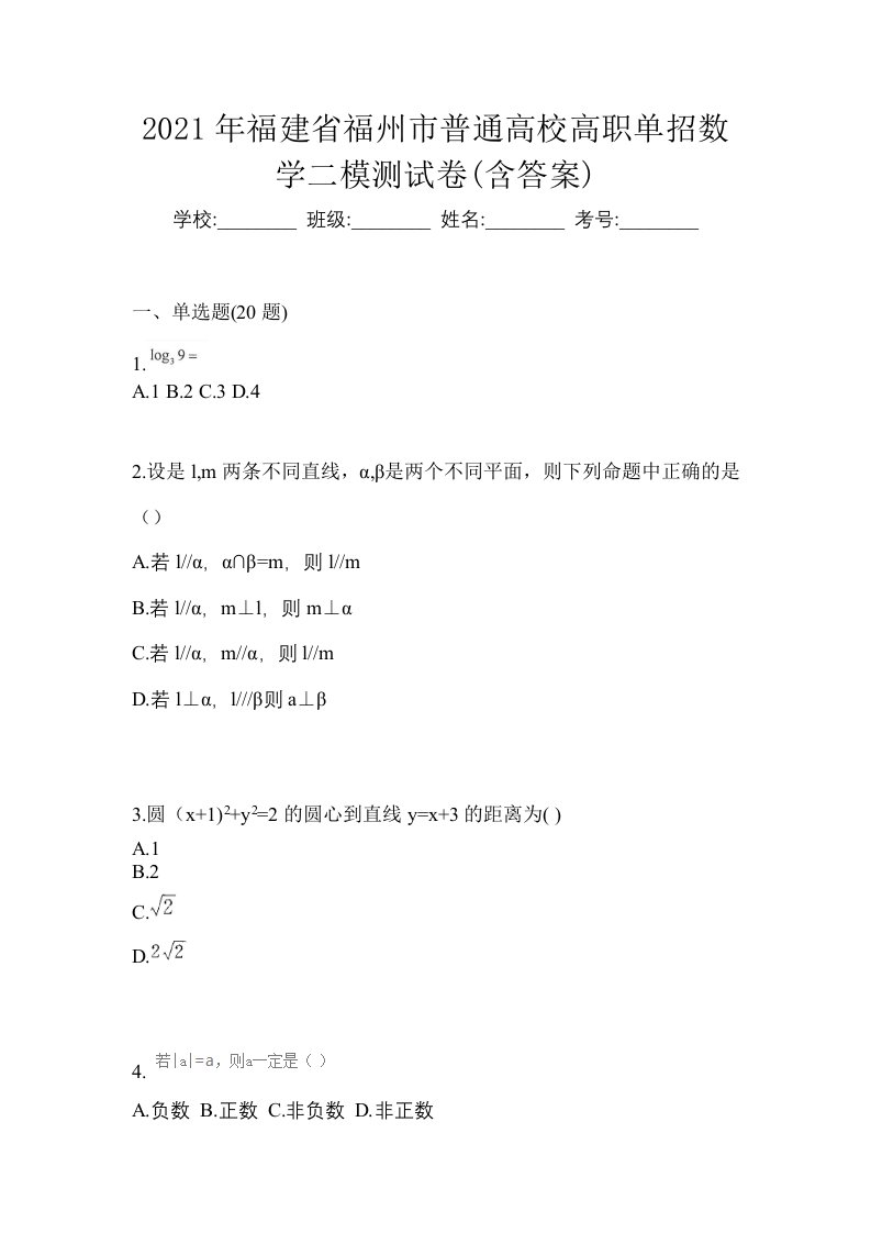 2021年福建省福州市普通高校高职单招数学二模测试卷含答案