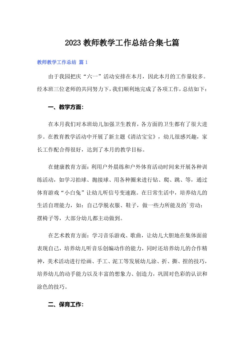 2023教师教学工作总结合集七篇