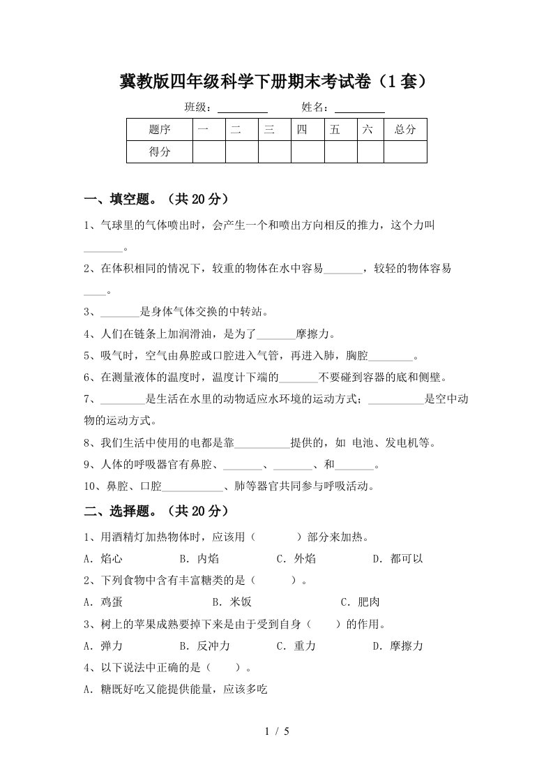 冀教版四年级科学下册期末考试卷1套