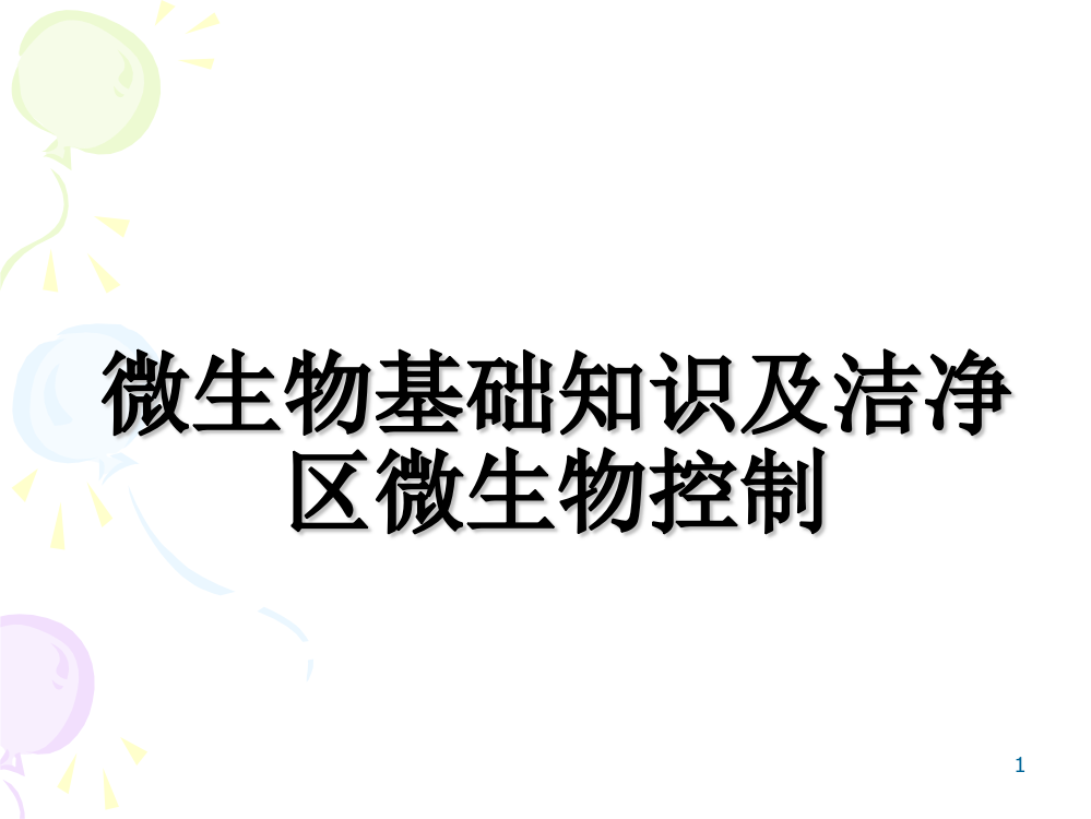 微生物基础知识培训ppt课件