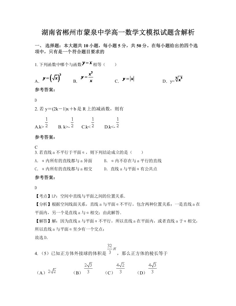 湖南省郴州市蒙泉中学高一数学文模拟试题含解析