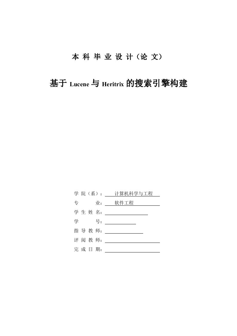 毕业设计论文--基于Lucene与Heritrix的搜索引擎构建