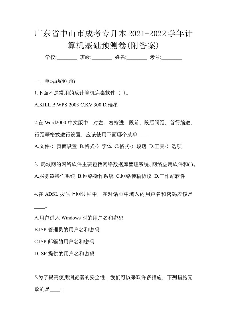 广东省中山市成考专升本2021-2022学年计算机基础预测卷附答案