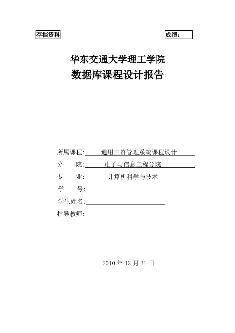 数据库课程设计报告-通用工资管理系统课程设计