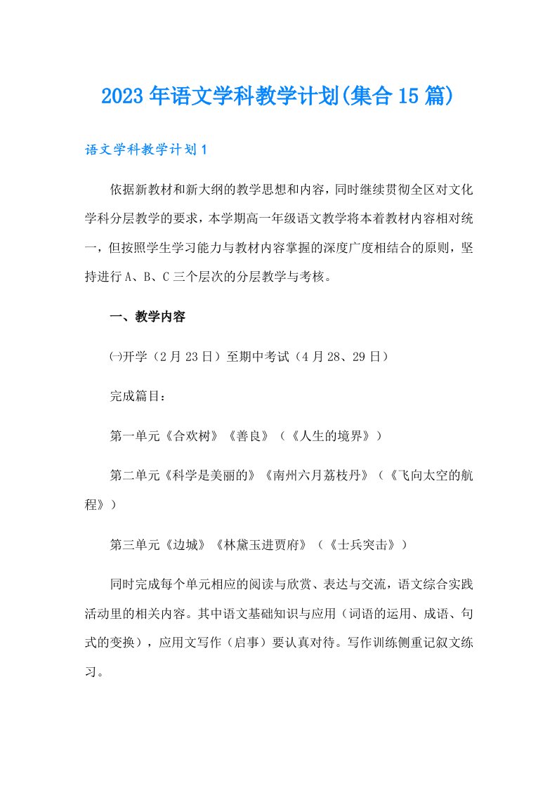 2023年语文学科教学计划(集合15篇)